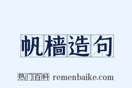 帆樯造句是什么意思的图片